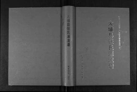 广东张氏族谱-大埔县张氏源流谱.pdf电子版缩略图