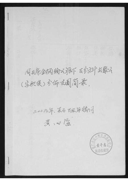 福建黄氏族谱-[黄氏]同安房金柄纶公派下支分文斗安聚公[字驰复]分布支图简录.pdf电子版缩略图