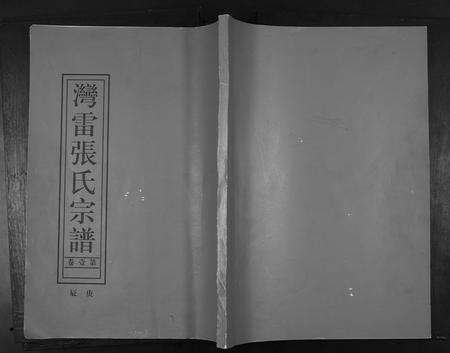 广东张氏族谱-张氏族谱[16卷].pdf电子版缩略图