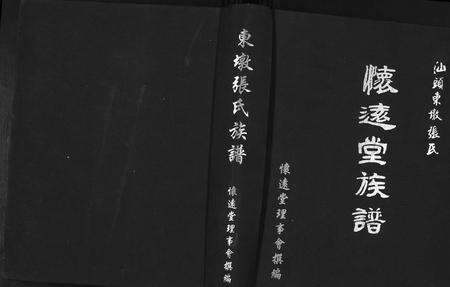 广东张氏族谱-汕头东墩张氏怀远堂族谱[4卷].pdf电子版缩略图