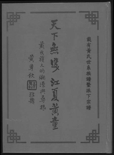 福建黄氏族谱-[黄氏]天下无双江夏黄童.pdf电子版缩略图