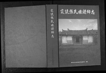 广东张氏族谱-霞绕张氏族谱乡志[2卷].pdf电子版缩略图