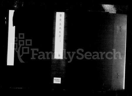 河南张氏族谱-宁陵张氏族谱.pdf电子版缩略图