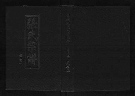 河南张氏族谱-张氏八修宗谱[8卷].pdf电子版缩略图