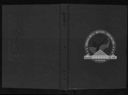 河南张氏族谱-张氏宗谱[10卷].pdf电子版缩略图