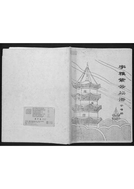 福建黄氏族谱-[黄氏]宇雅紫云族谱.pdf电子版缩略图