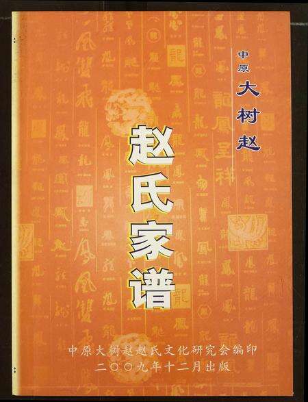 河南赵氏族谱-中原大树赵赵氏家谱.pdf电子版缩略图