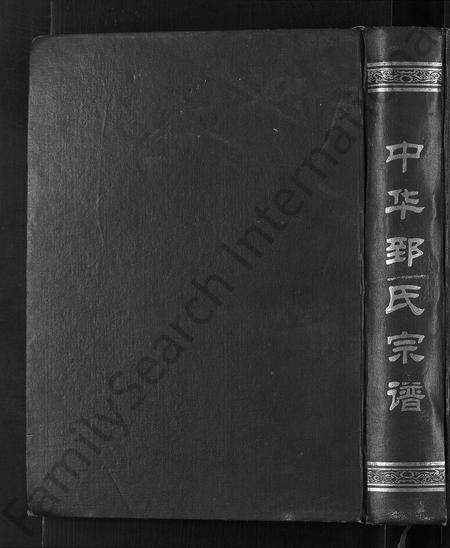 河南郅氏族谱-中华郅氏宗谱.pdf电子版缩略图