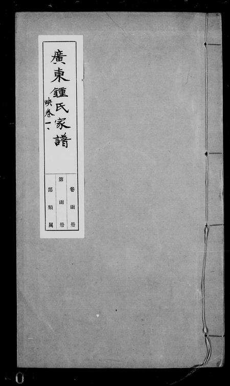 广东锺氏族谱-珠溪锺氏族谱.pdf电子版缩略图