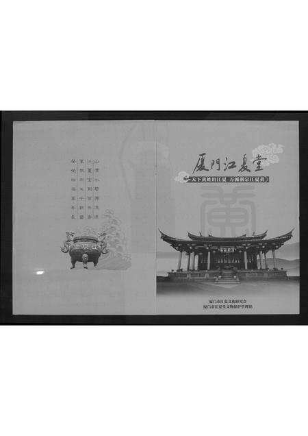 福建黄氏族谱-[黄氏]厦门江夏堂.pdf电子版缩略图