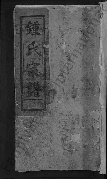 江西、广东、福建锺氏族谱-锺氏重修宗谱 [10卷].pdf电子版缩略图