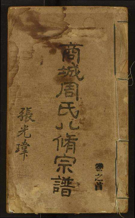 河南周氏族谱-商城周氏八修宗谱.pdf电子版缩略图