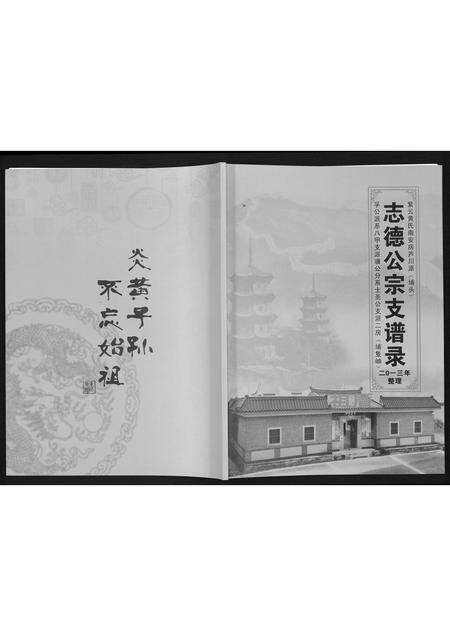 福建黄氏族谱-[黄氏]志德公宗支谱录.pdf电子版缩略图