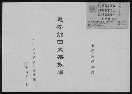 福建黄氏族谱-[黄氏]惠安锦田大宗族谱.pdf电子版缩略图