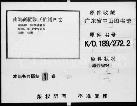 广东陈氏族谱-南海鹤园陈氏族谱 [4卷].pdf电子版缩略图