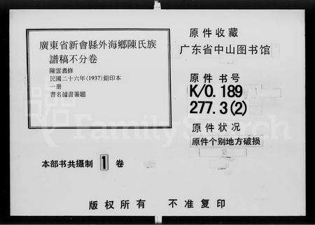 广东陈氏族谱-广东省新会县外海乡陈氏族谱稿.pdf电子版缩略图