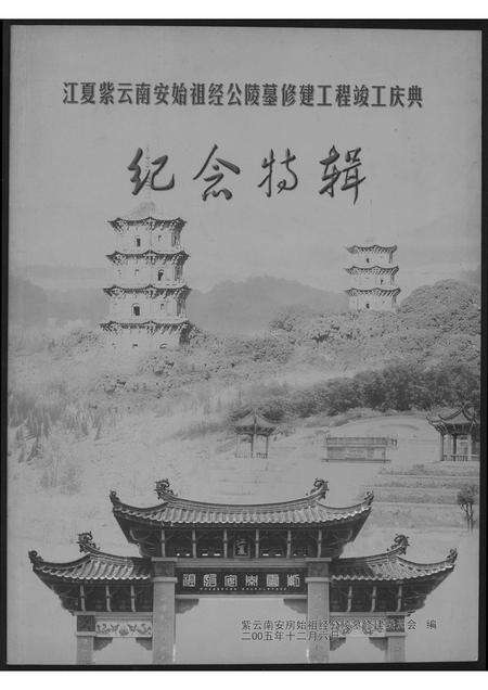 福建黄氏族谱-[黄氏]江夏紫云南安始祖经公陵墓修建工程竣工庆典…纪念特辑.pdf电子版缩略图