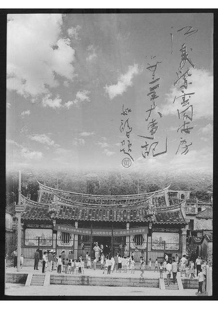 福建黄氏族谱-[黄氏]江夏紫云同安房廿三年大事记.pdf电子版缩略图