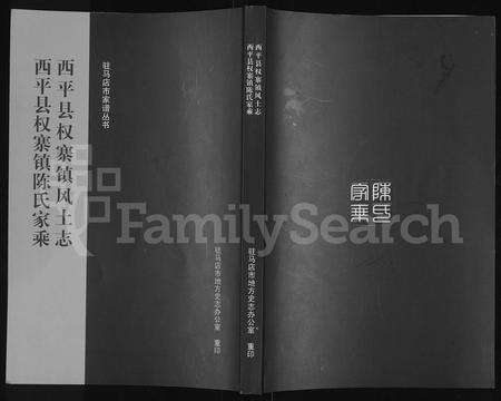 河南陈氏族谱-西平县权寨镇陈氏家乘 _ [6卷] _ 附风土志.pdf电子版缩略图