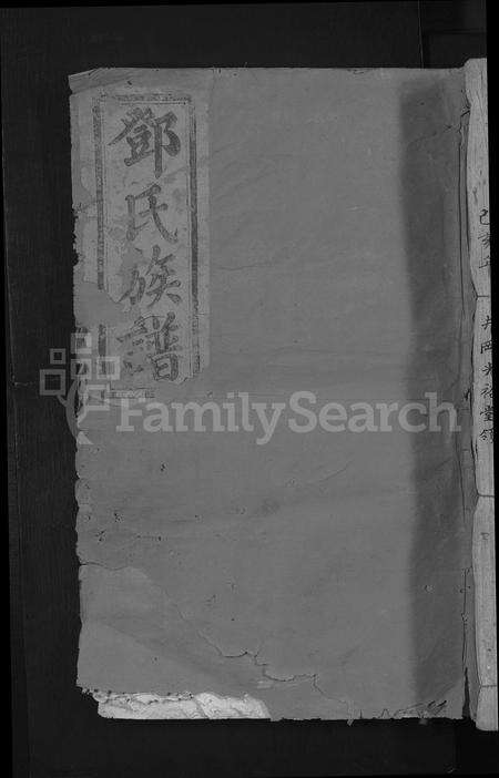 广东邓氏族谱-邓氏三修族谱 [不分卷].pdf电子版缩略图