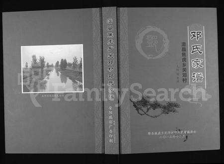 河南邓氏族谱-滑县焦虎乡关邓村邓氏家谱.pdf电子版缩略图