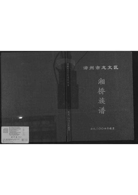 福建黄氏族谱-[黄氏]漳州市龙文区湘桥族谱.pdf电子版缩略图