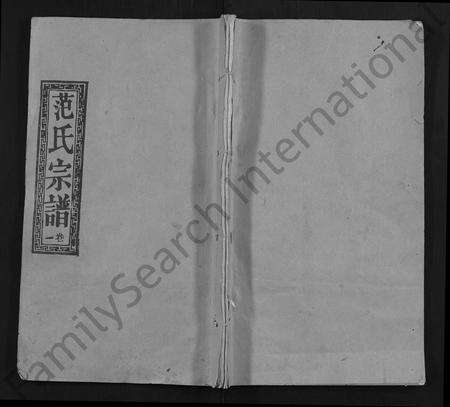 河南范氏族谱-范氏宗谱 [10卷].pdf电子版缩略图