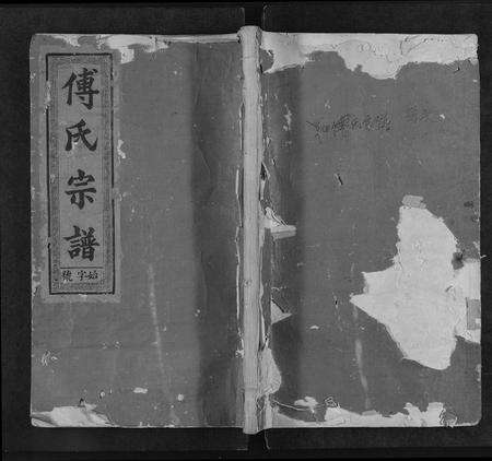 江西、福建傅氏族谱-傅氏宗谱 [3卷,首1卷].pdf电子版缩略图