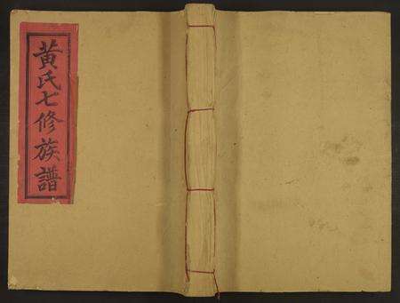 江西、福建高氏黄氏族谱-高虔黄氏七修族谱 [总卷数不详].pdf电子版缩略图