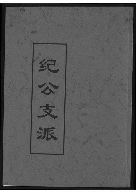 福建黄氏族谱-[黄氏]纪公支派.pdf电子版缩略图