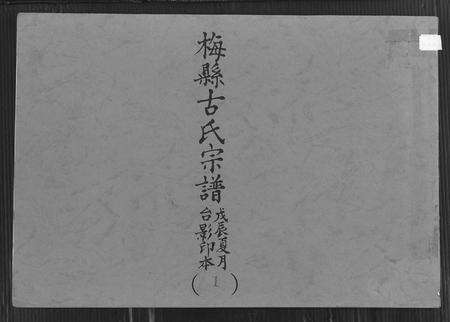 广东古氏族谱-梅县古氏宗谱.pdf电子版缩略图