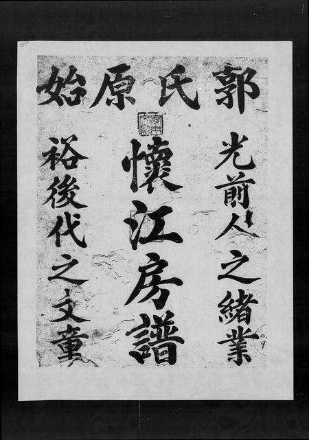 广东郭氏族谱-郭氏原始怀江房谱.pdf电子版缩略图