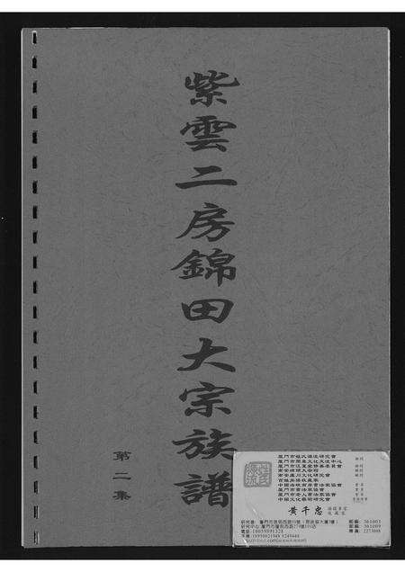 福建黄氏族谱-[黄氏]紫云二房锦田大宗族谱.pdf电子版缩略图