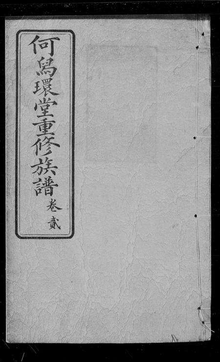 广东何氏族谱-何氏族谱 [4卷].pdf电子版缩略图