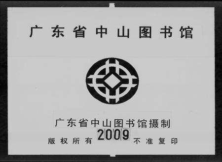广东何氏族谱-增城何氏族谱 [15卷,首1卷].pdf电子版缩略图