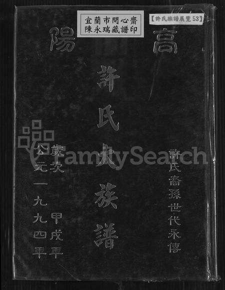 广东许氏族谱-高阳许氏大族谱.pdf电子版缩略图