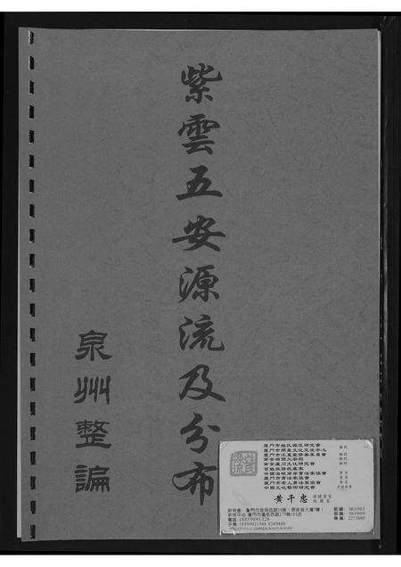 福建黄氏族谱-[黄氏]紫云五安源流及分布.pdf电子版缩略图