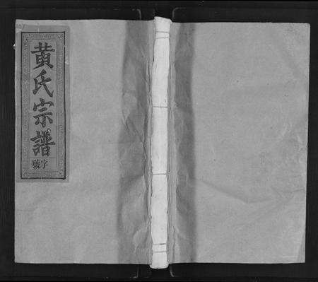 江西、福建黄氏族谱-黄氏宗谱[总卷数不详].pdf电子版缩略图