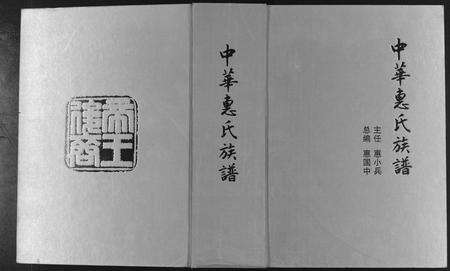 河南惠氏族谱-中华惠氏族谱 [10卷].pdf电子版
