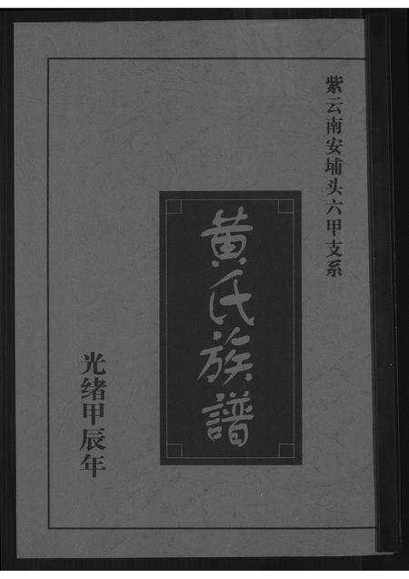 福建黄氏族谱-[黄氏]紫云南安埔头六甲支系.pdf电子版缩略图