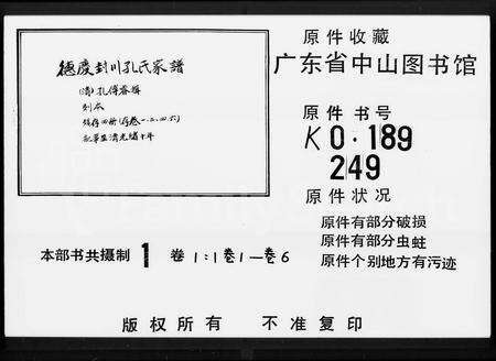 广东孔氏族谱-德庆封川孔氏家谱 [6卷].pdf电子版缩略图