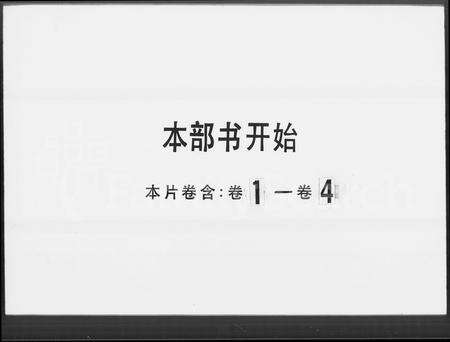 广东邝氏族谱-河源邝氏族谱 [4卷].pdf电子版缩略图