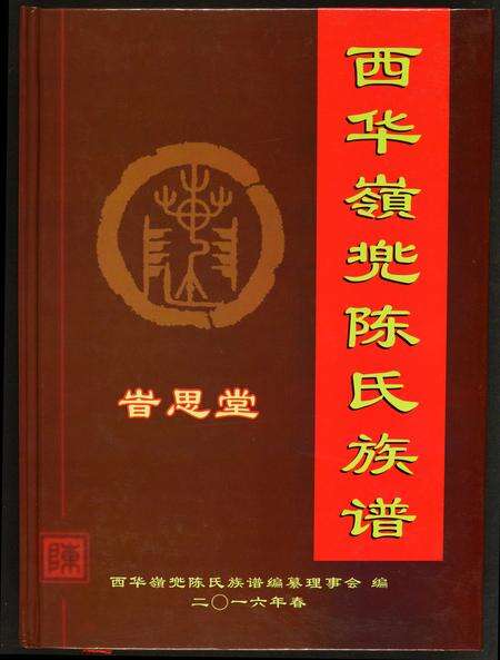 福建陈氏族谱-西华岭兜陈氏族谱.pdf电子版缩略图