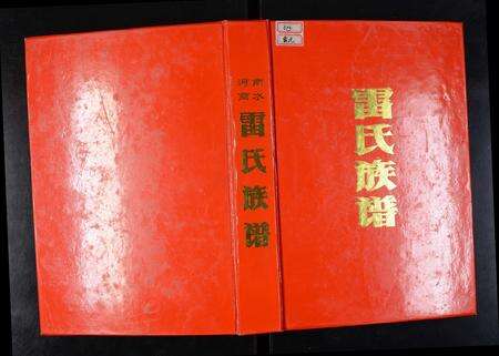 河南雷氏族谱-雷氏族谱 [4卷].pdf电子版缩略图