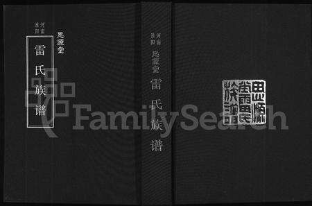 河南雷氏族谱-思源堂雷氏族谱 [9卷,首1卷].pdf电子版缩略图
