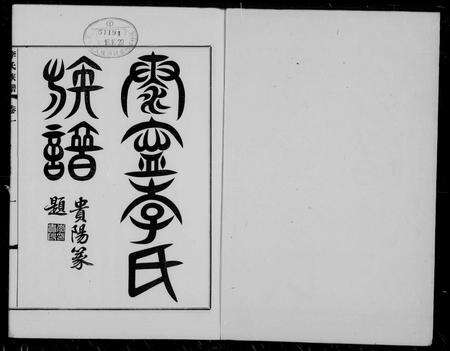 广东李氏族谱-泰宁李氏族谱 _ [8卷].pdf电子版缩略图