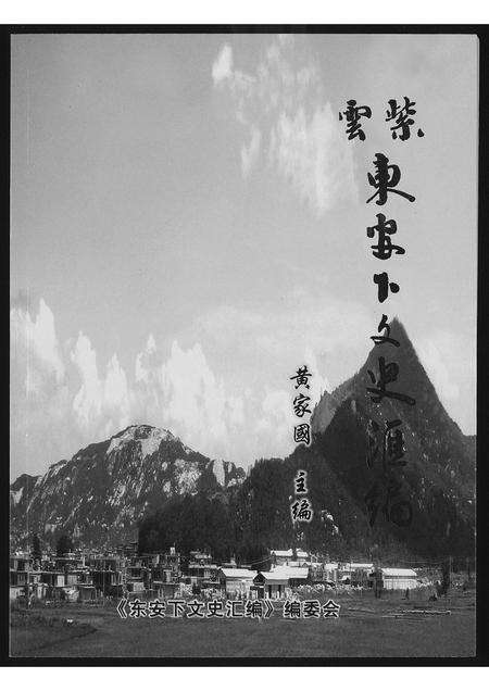 福建黄氏族谱-[黄氏]紫云东安下文史.pdf电子版缩略图