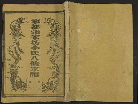 江西、福建李氏族谱-宁都张家坊李氏八修宗谱 [9册].pdf电子版缩略图