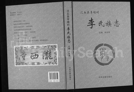 河南李氏族谱-沈丘县李楼村李氏族志.pdf电子版缩略图