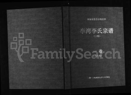 河南李氏族谱-李湾李氏宗谱 _ 河南省新县沙窝汪冲 [6卷].pdf电子版缩略图
